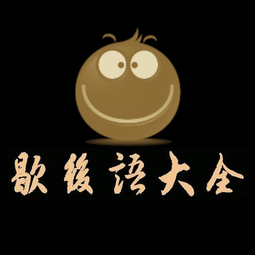 歇後語是将一句话分成两部分来表达某个含义。前一部分是隐喻或比喻,后一部分是意义的解释。一部分是俏皮话,也可以看成是汉语的文字遊戲,現代有稱為〈IQ題〉的字謎謁語。 本软件说明: 史上最全,最权威的歇后语辞典! 收录歇后语达15000条! -支持模糊查询 -推荐歇后语功能 -Email功能 -收藏夹功能